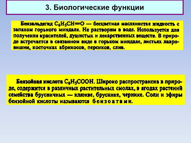 3. Биологические функции